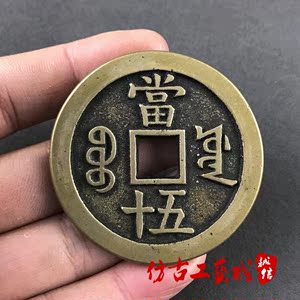 古钱币真品清代咸丰当十重宝图片