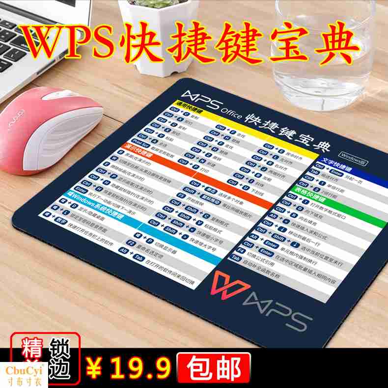 WPS快捷键宝典鼠标垫 wps 文字 演示 表格通用快捷键 金山WPS