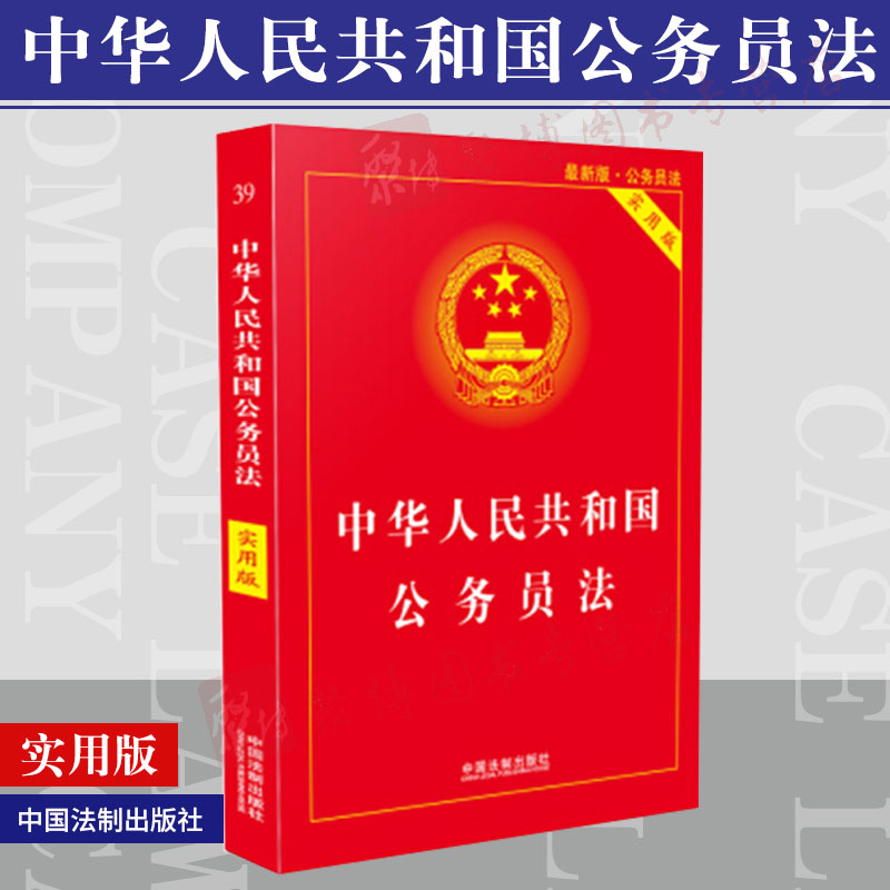 正版 2019年新书 中华人民共和国公务员法 实用版 公务员法法条 法律法规单行本提要 2019公务员法修订前后对照表 中国法制出版社
