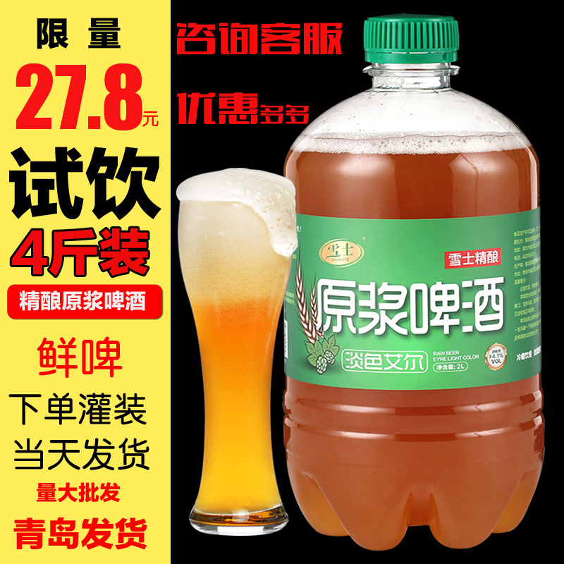 青岛特产原浆啤酒扎啤生啤雪士精酿桶装2L高浓度全麦鲜啤崂山水