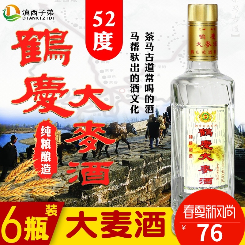 鹤庆乾酒系列 鹤庆大麦酒老品牌地方特色白酒 52度简装光瓶白酒