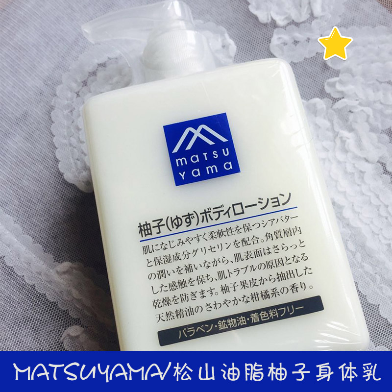 日本松山油脂matsuyama柚子身体乳天然滋润乳液清爽水感香300ml