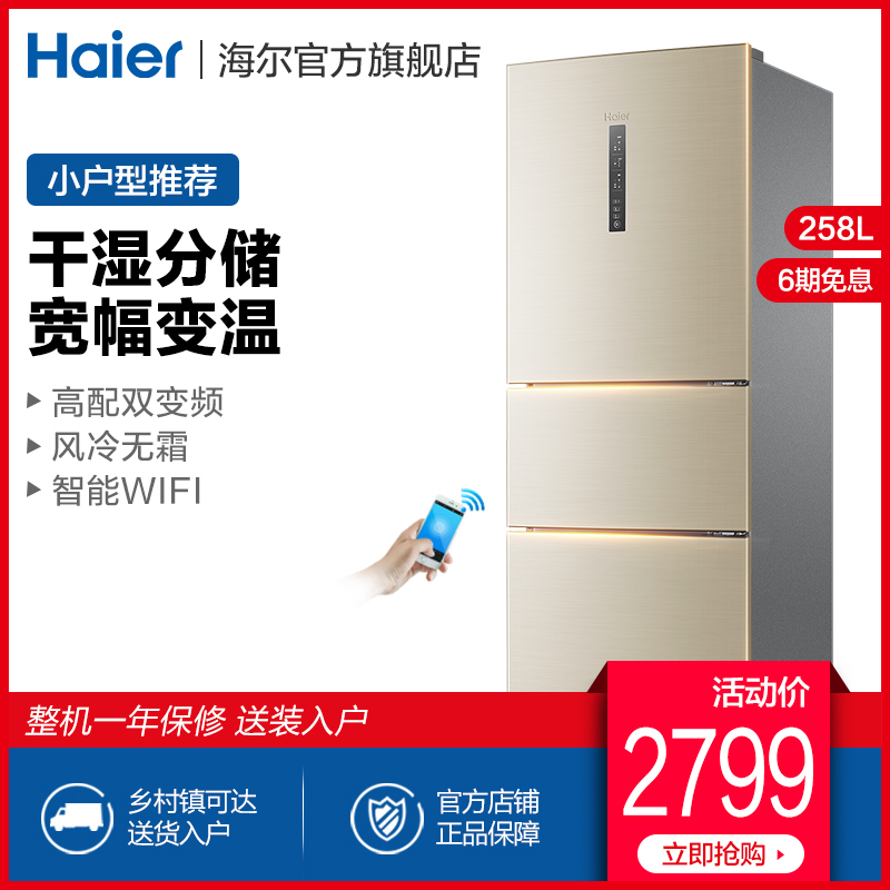 Haier/海尔 BCD-258WDVLU1三门双频智能风冷节能家用小型电冰箱