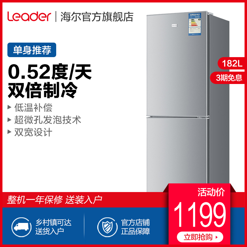 海尔Leader/统帅 BCD-182LTMPA 双门小冰箱家用节能冷藏冷冻两门