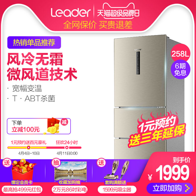 海尔Leader/统帅 BCD-258WLDPN 三开门冰箱风冷家用节能电冰箱