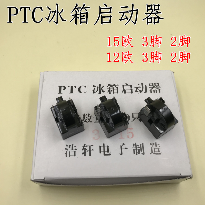 优质冰箱ptc启动器 冰箱冰柜压缩机启动器 插片 冰箱启动器大插片