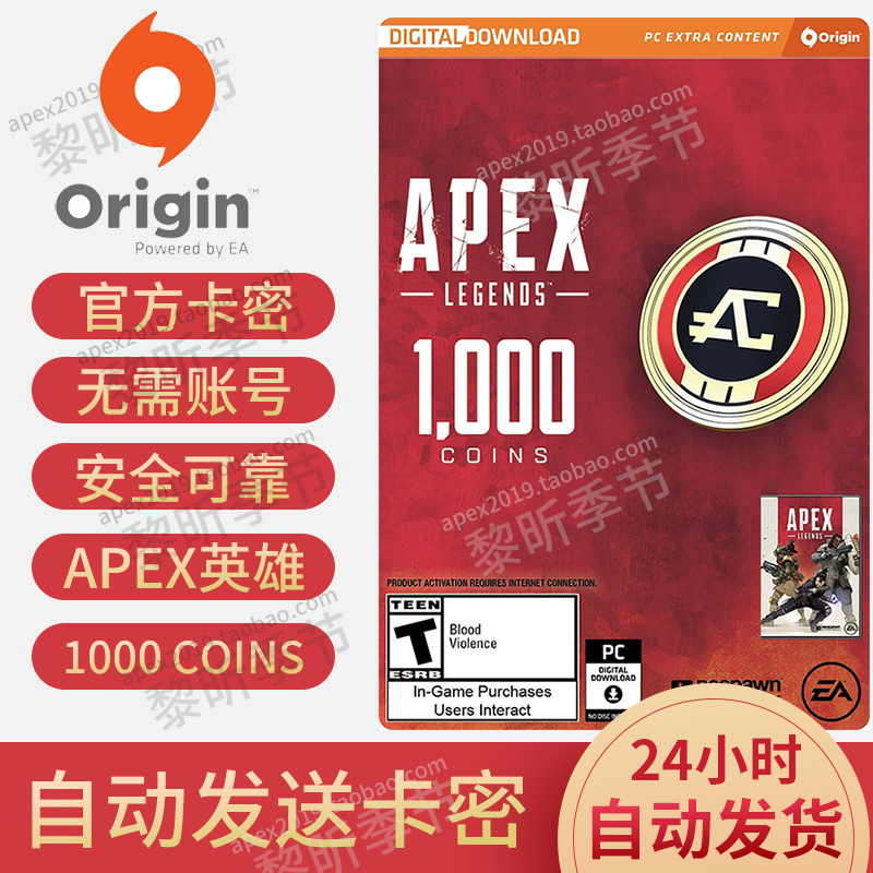 自动发APEX英雄充值 Origin Apex Legends 1000coin/金币卡PC游戏