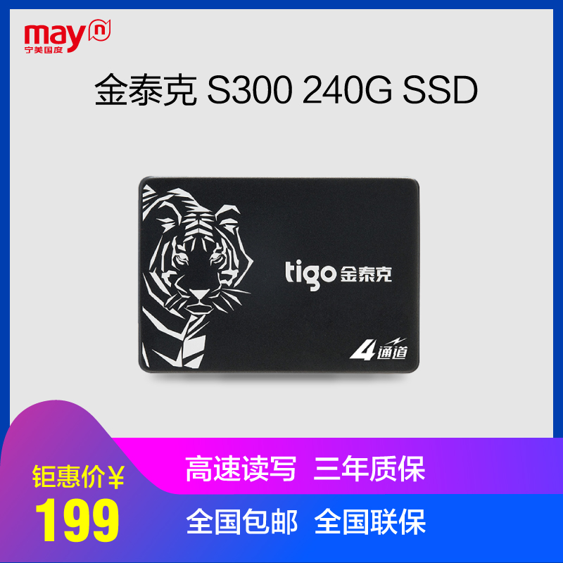 宁美国度tigo/金泰克 S300 240G固态硬盘SSD笔记本电脑台式机硬盘