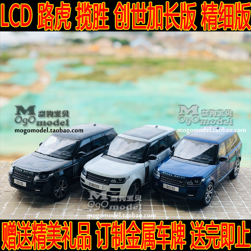 LCD路虎 陆虎 新揽胜 RANGE ROVER SUV 越野车 1:18 合金汽车模型