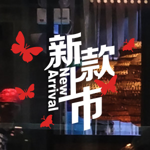 创意墙贴服装店文字装饰贴纸男装女装店橱窗玻璃门贴新款新品上市