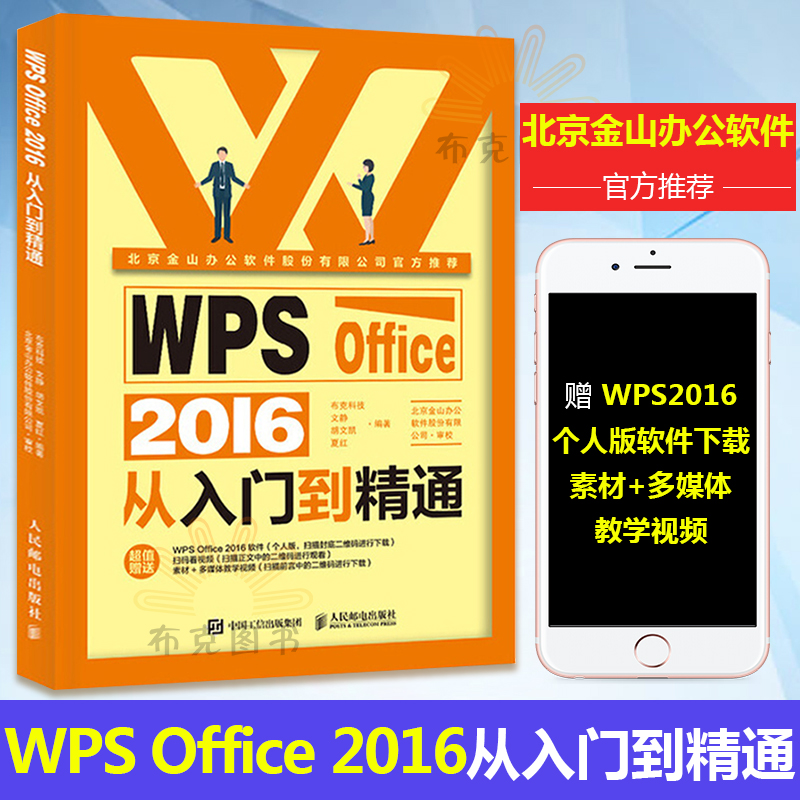 正版 WPS Office 2016从入门到精通 金山Office Office三剑客办公技能一册通 计算机 网络 信息安全 人民邮电出版社