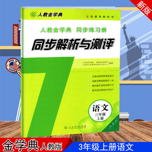 小学语文三年级上册 人教金学典 同步练习册 同步解析与测评 语文三3