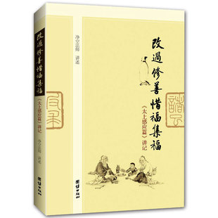 改过修善惜福集福太上感应篇讲记 净空法师书籍 关于中国传统文化的
