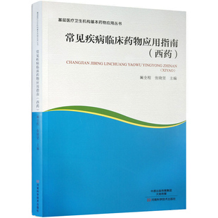 常见疾病临床药物应用指南西药 基层医疗卫生机构基本药物应用丛书