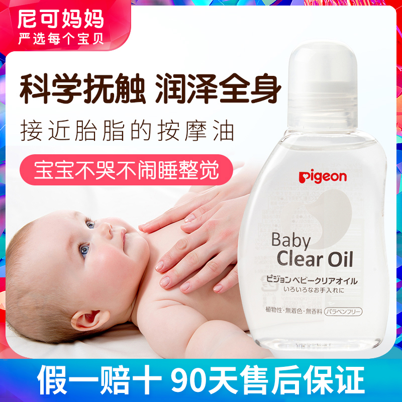 日本贝亲Pigeon婴儿按摩油抚触油新生儿宝宝润肤油儿童护肤油80ml