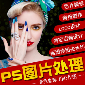 p图片处理ps主图淘宝美工海报详情页设计抠图婚纱照精修照片制作图片设计