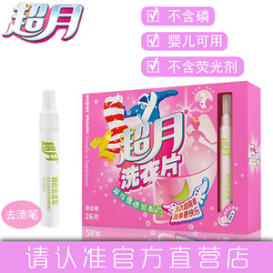 超月洗衣片正品包邮家庭装超浓缩速溶纳米无荧光剂去顽渍清洁剂洗衣片