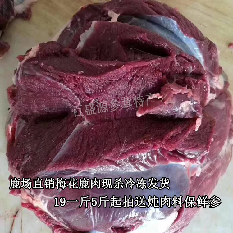 东北特产长白山梅花鹿肉新鲜鹿肉鹿楠肉低脂新鲜速冻鹿肉5斤起拍