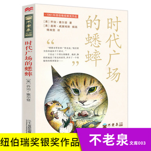 正版书 时代广场的蟋蟀21世纪出版社新版国际大奖小学三年级四年级五