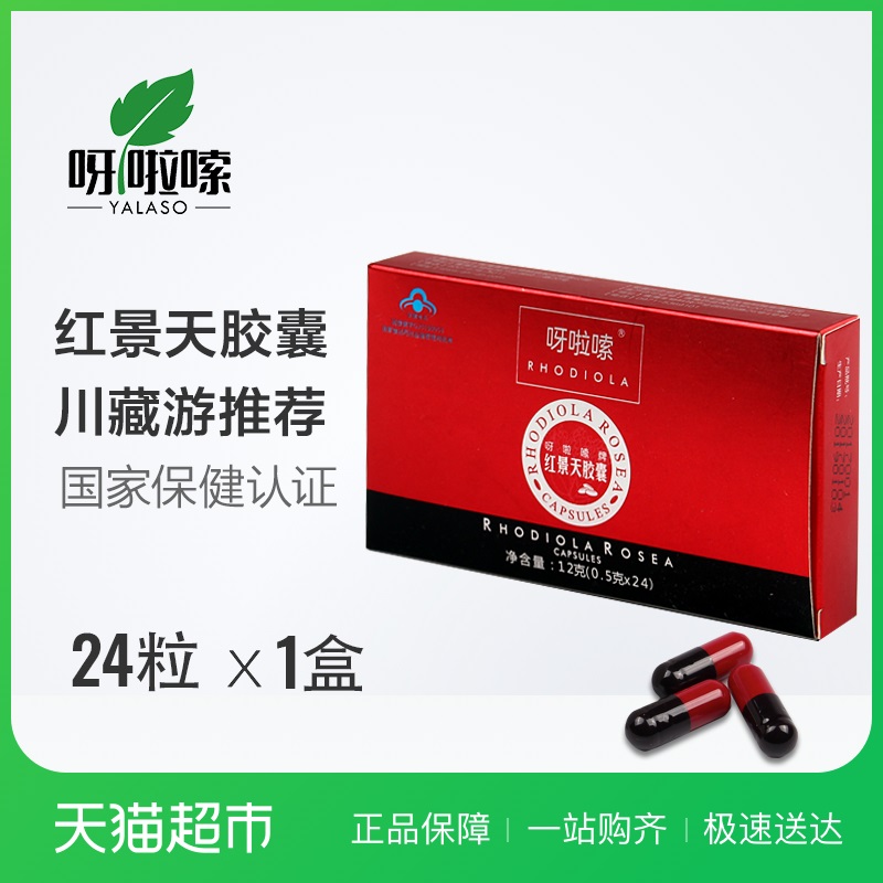 yalaso/呀啦嗦红景天胶囊0.5g/粒*24粒西藏旅游进藏抗高原反应