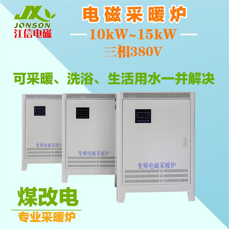 民用电磁锅炉采暖 150平米电采暖炉价格 三相10-15KW优质电磁采暖