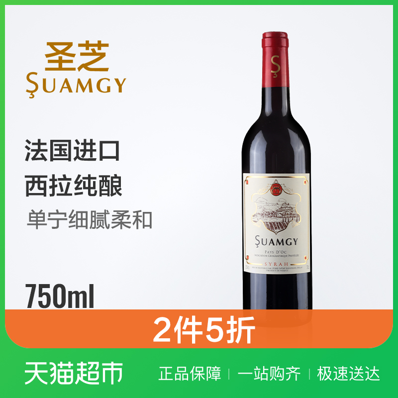 圣芝红酒 法国原瓶进口西拉纯酿干红葡萄酒750ml