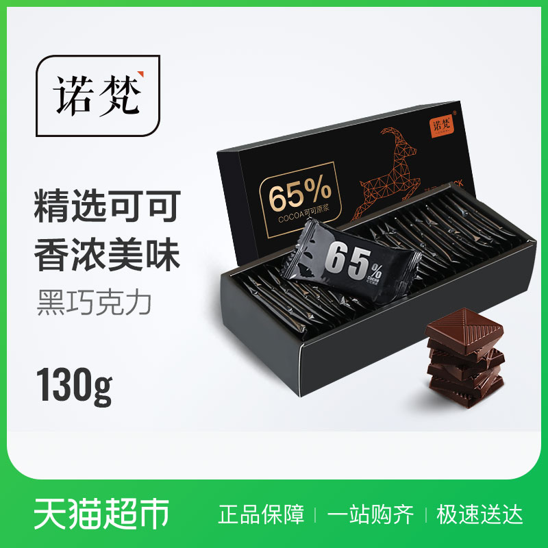 诺梵65%纯黑巧克力礼盒装送女友休闲零食礼物130g