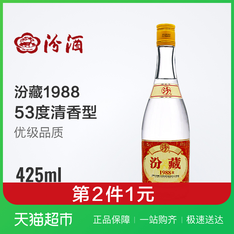 山西杏花村汾酒集团 玻汾藏酒53度黄盖425ml清香型国产白酒