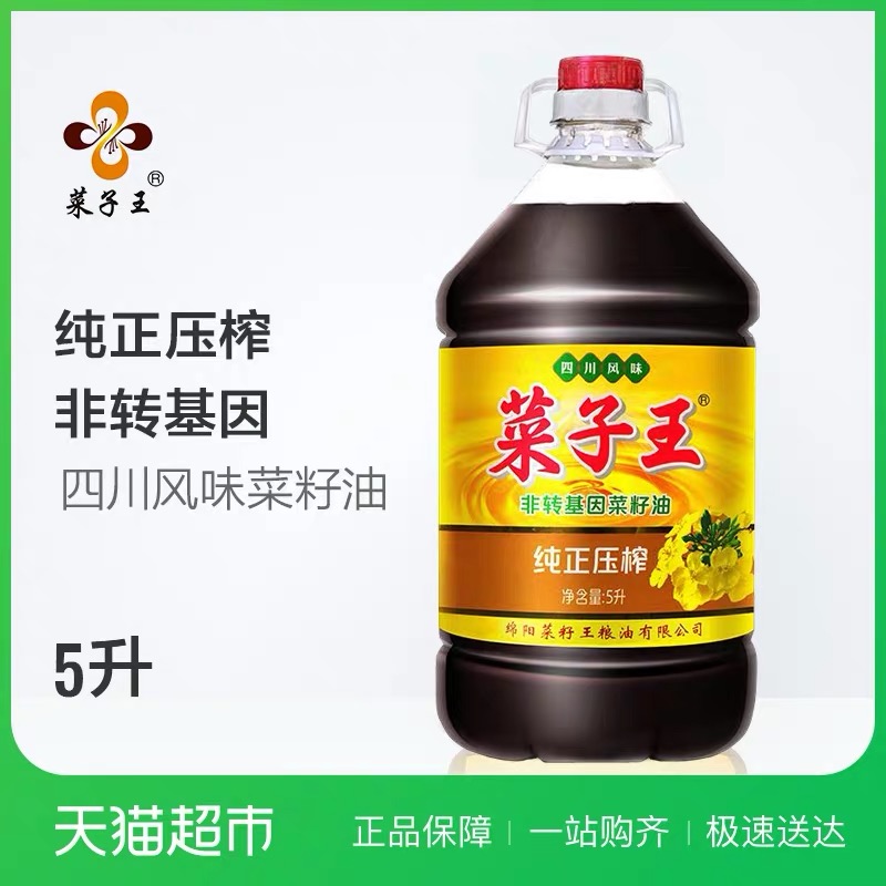 菜子王纯正压榨菜籽油5L 非转基因食用健康植物油四川特产 约10斤