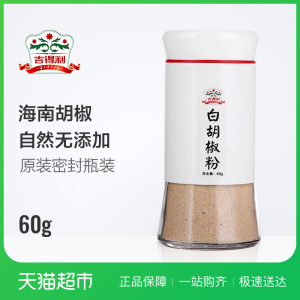 吉得利白胡椒粉60g 瓶装西餐汤料烘培调料纯散粉海南特产家用烧烤调料