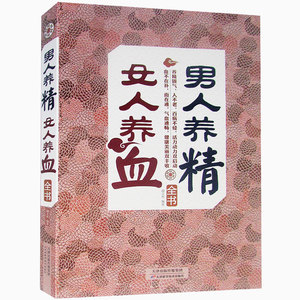 男人养精女人养血全书 图文版中医 span class=h>养生 /span>书籍家庭