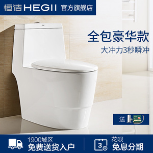 【包邮】hegii恒洁卫浴豪华全包型抽水马桶 家用虹吸式陶瓷连体坐便器