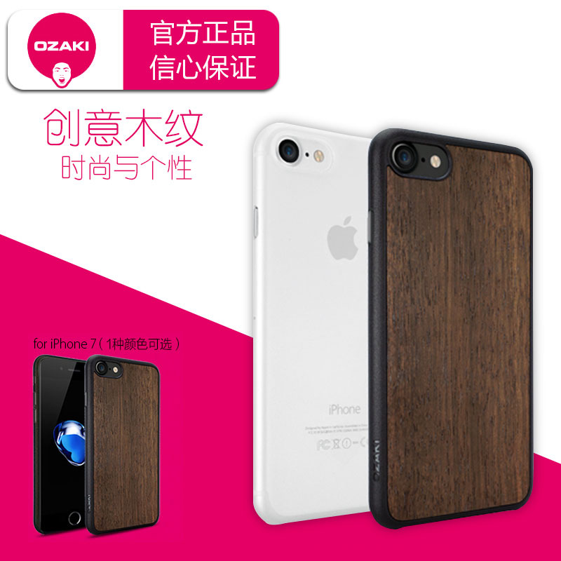 OZAKI大头牌OC721 苹果7 8 iphone7 8 实木 磨砂超薄0.3mm手机壳