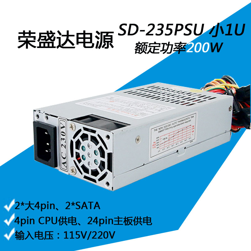 荣盛达SD-235PSU额定200W  Flex小1U电源POS机小电源工控机箱电源