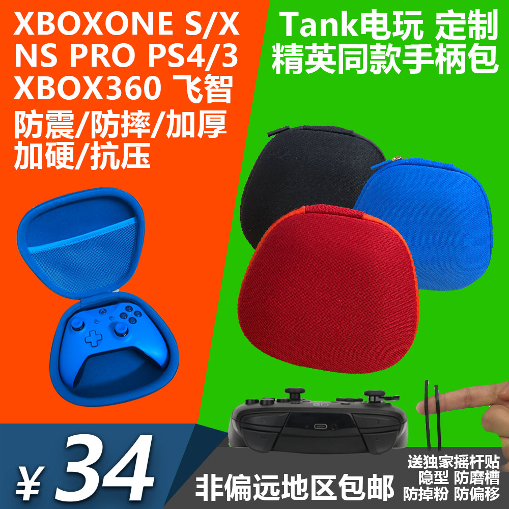 Xboxones手柄包 NSpro 360 ps4 彩色 精英手柄 收纳 硬包保护盒