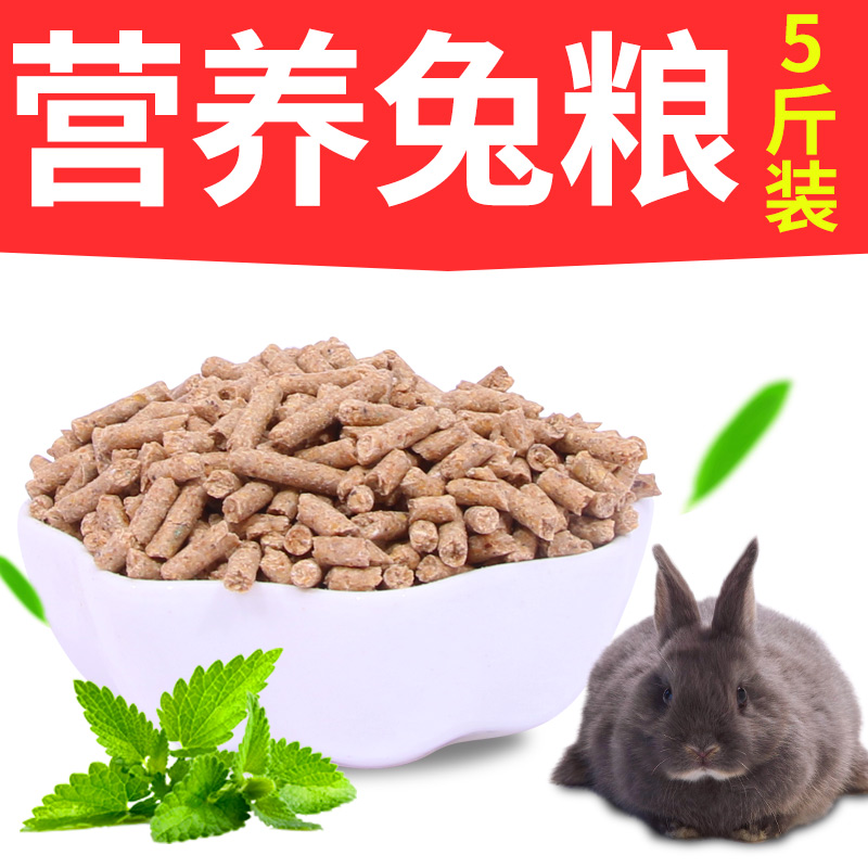 特价 成兔/幼兔 宠物兔粮兔饲料含防球虫成分 除臭5斤装包邮
