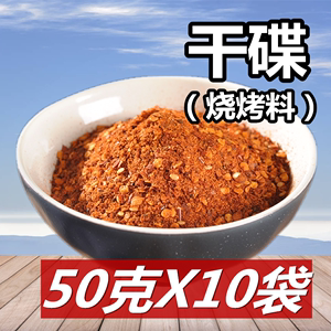 重庆特产烧烤料50g*10袋 火锅干碟蘸料 辣椒面干油碟烤肉沾料调料