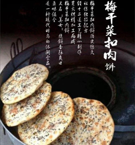 梅干菜扣肉饼薄图片