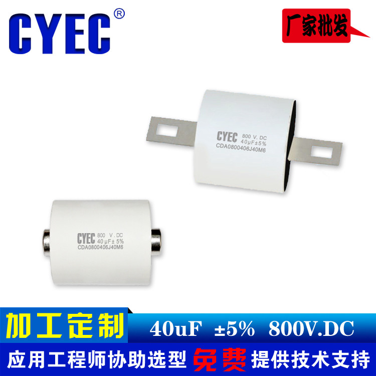 纯源CYEC厂家定制耦合电容器 价格优 高纹波电流 CDA 40uF 1200V
