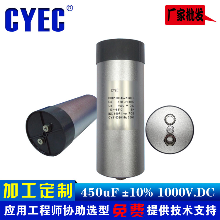纯源CYEC厂家定制逆变电源电容器 价格优 寿命长 CDC 450uF 1000V