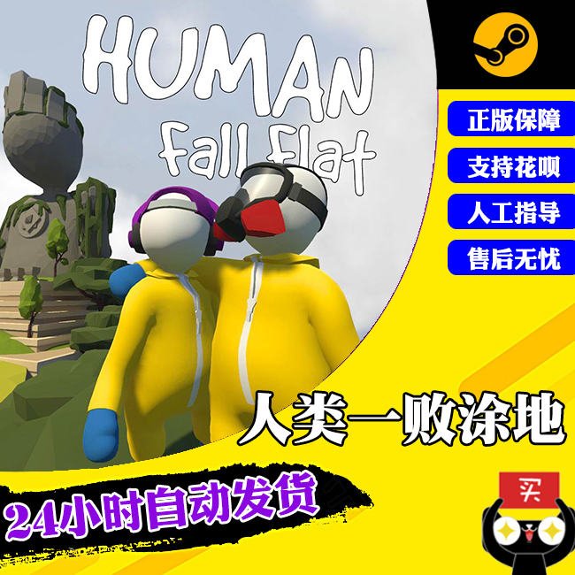 Steam PC中文正版游戏 Human: Fall Flat 人类:一败涂地 国区全球