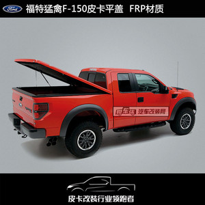 福特猛禽f150皮卡平后盖福特猛禽f150皮卡平盖 福特f150改装件 ￥ 3