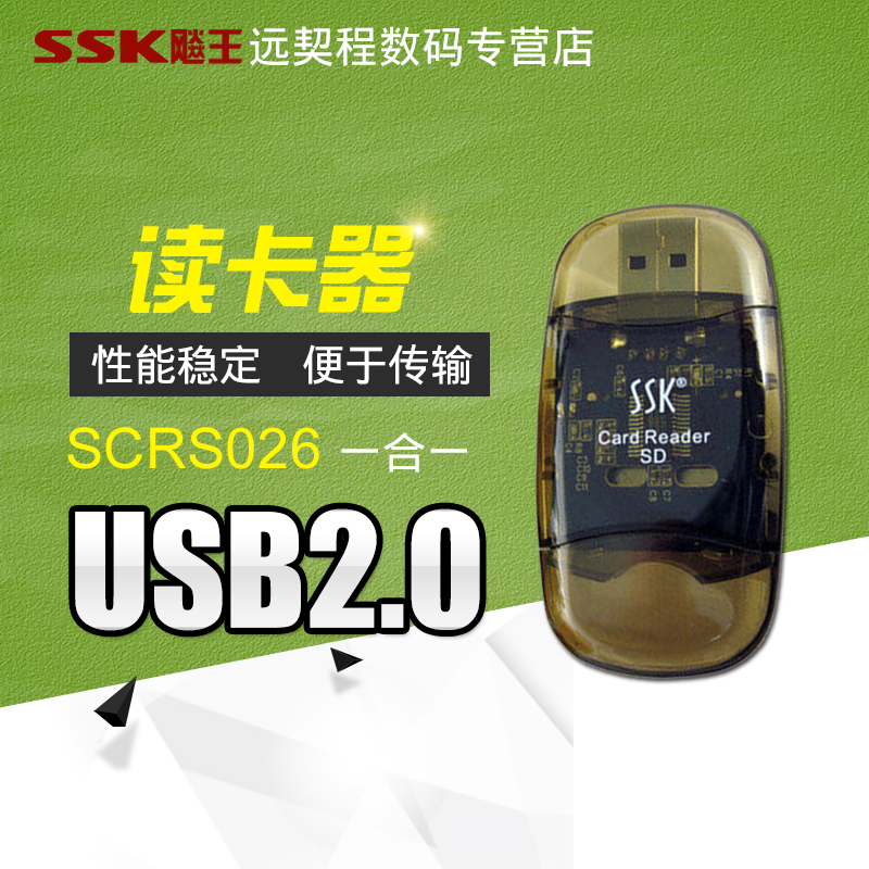 SSK飚王 水晶 SCRS026 SD卡/SDHC卡/MMC读卡器