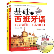 基础西班牙语 上下册 附光盘 何仕凡编 世界图书出版公司 适用于西班牙语初学者培训班学员及二外学生