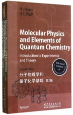 分子物理学和量子化学基础(第2版)