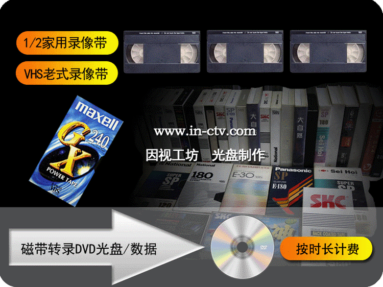 【因视工坊】厦门VHS老式录像带转成DVD光盘 大黑盒带转录数码