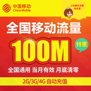全国移动流量充值100M 国内通用手机流量叠加包充流量移动流量包流量充值