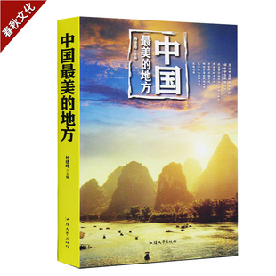 指南书籍畅销书 国家地理系列 中国最美的100个地方 最美的名胜古迹