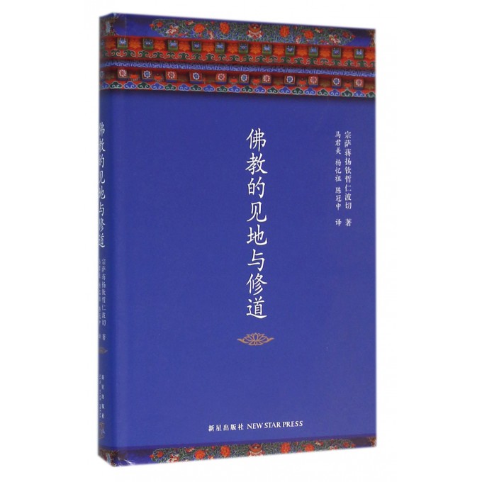 新书现货 佛教的见地与修道 藏传佛教导师宗萨蒋扬钦哲仁波切经典作品