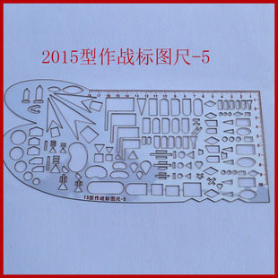 5 已售1件 ￥( 0折) 淘宝 13型战术级联合作战指挥尺军事标图尺13战术